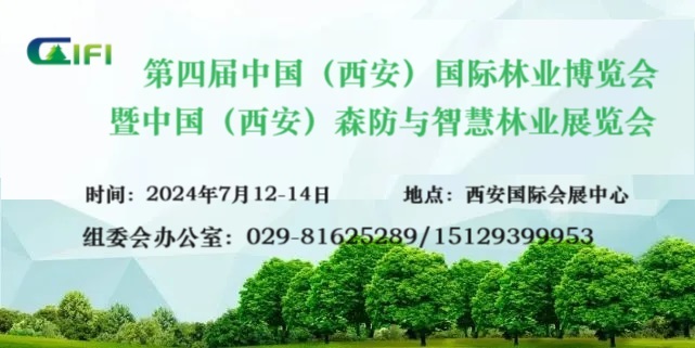 第四屆中國(guó)（西安）國(guó)際林業(yè)博覽會(huì) 暨中國(guó)（西安）森防與智慧林草展覽會(huì)