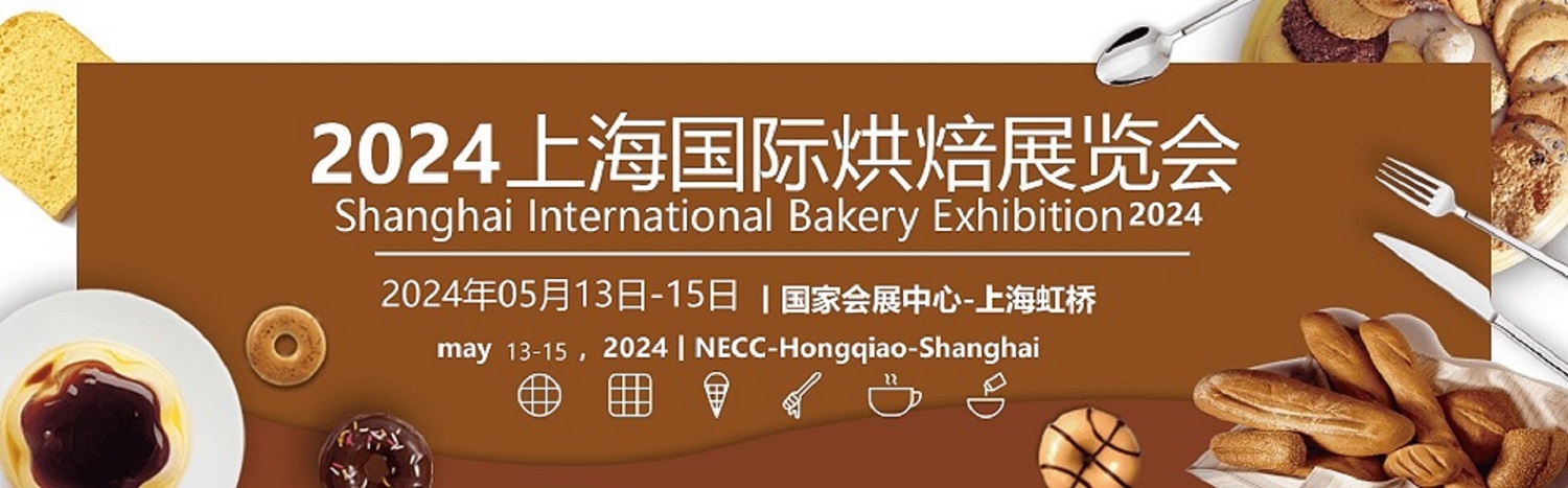 2024上海國(guó)際烘焙食品展覽會(huì)