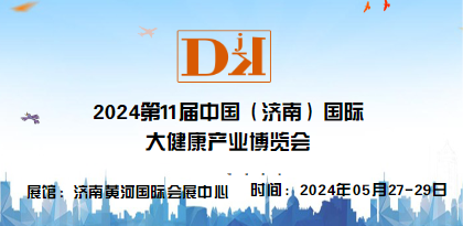  2024山東大健康產(chǎn)業(yè)展覽會(huì)|濟(jì)南健康養(yǎng)生產(chǎn)業(yè)展覽會(huì)|山東健博會(huì)
