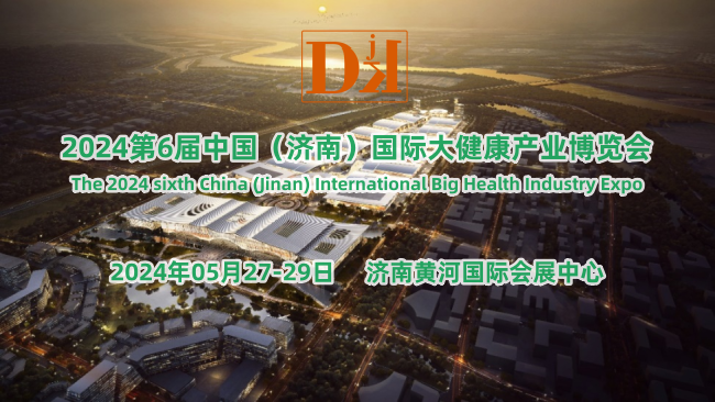 2024第6屆中國(guó)（濟(jì)南）國(guó)際大健康產(chǎn)業(yè)博覽會(huì)
