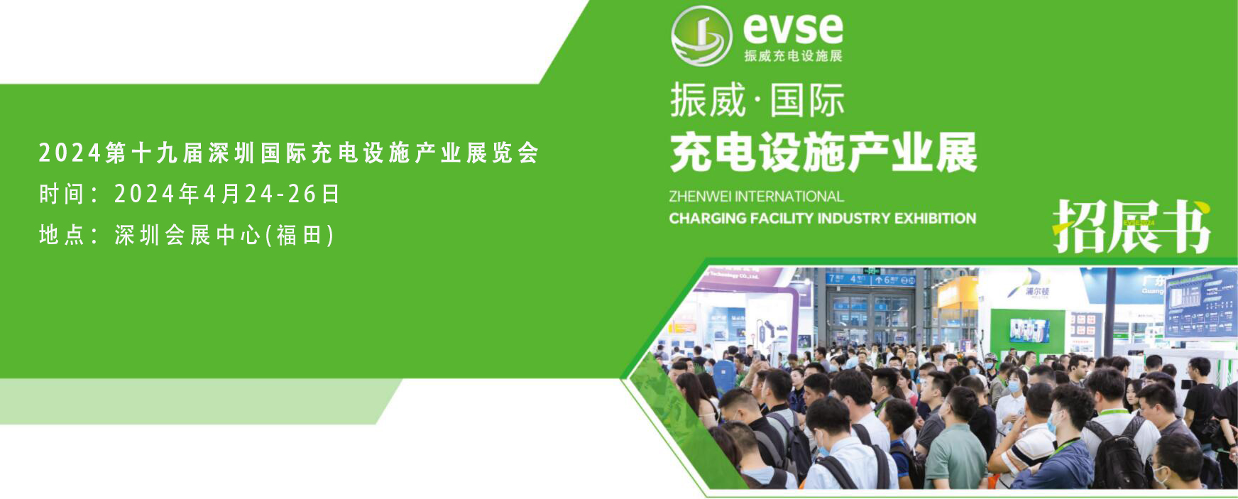 2024第十九屆深圳國際充電設施產業展覽會