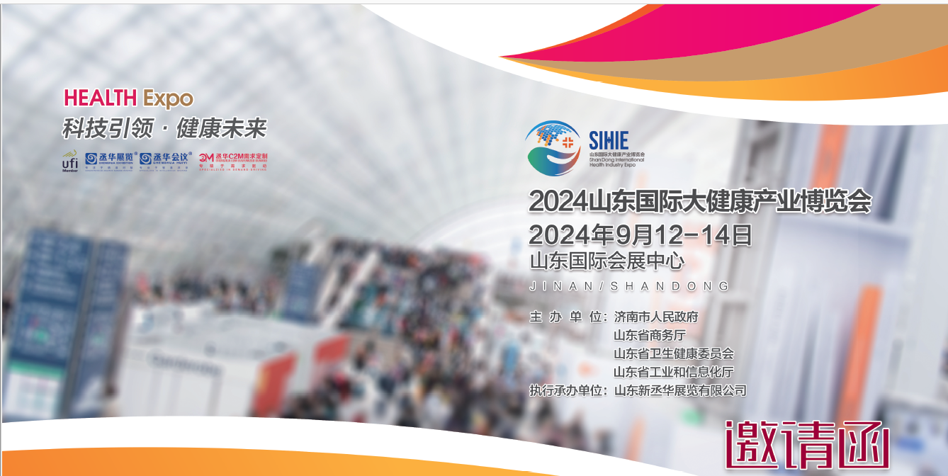 2024山東大健康展|2024濟南大健康展|2024山東國際大健康產業博覽會