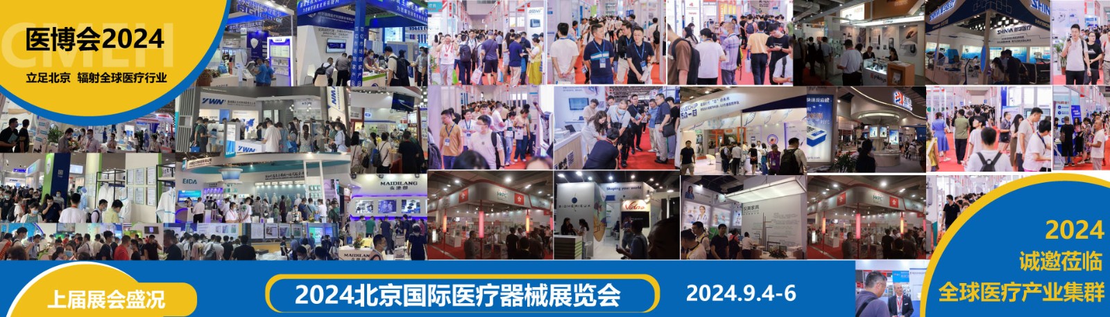 北京國際醫療器械展覽會2024年9月4日-6日隆重舉辦