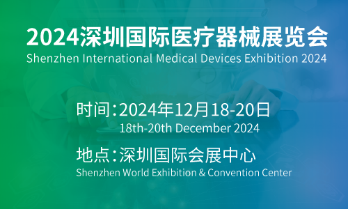 2024深圳醫療器械展覽會CMEH醫博會