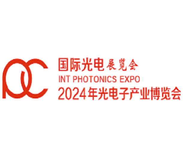 2024年第十五屆光電子產(chǎn)業(yè)博覽會(huì)