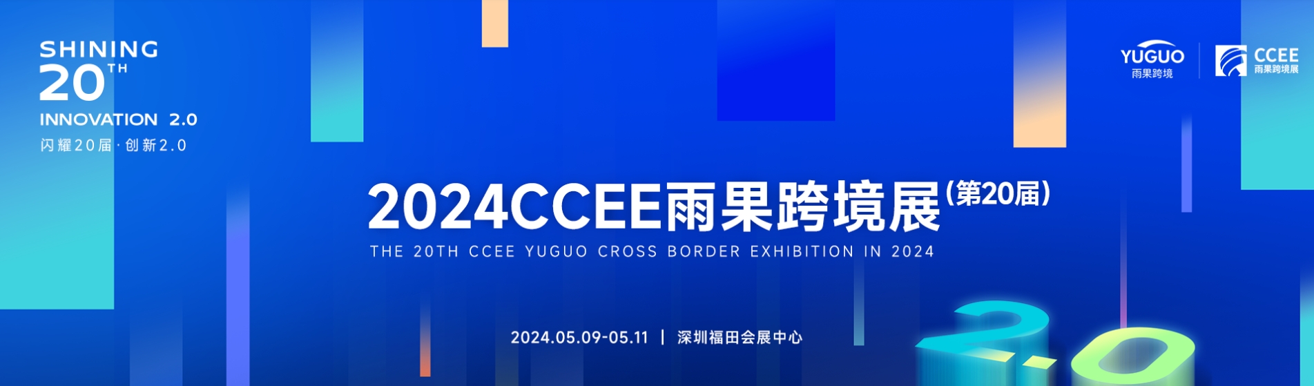 2024跨境電商展（消費電子 運動戶外展）