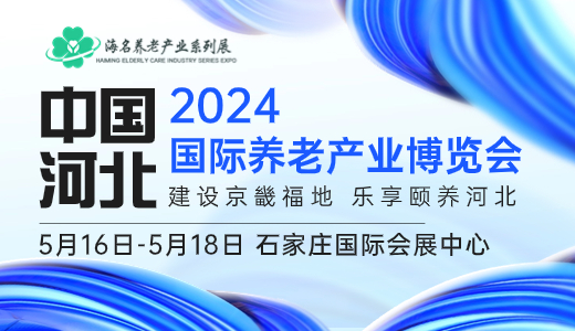 2024中國（河北）國際養老產業博覽會