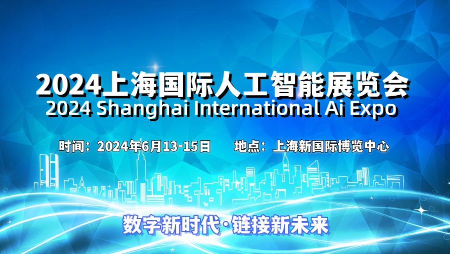 2024上海國際人工智能展覽會（世亞智博會）