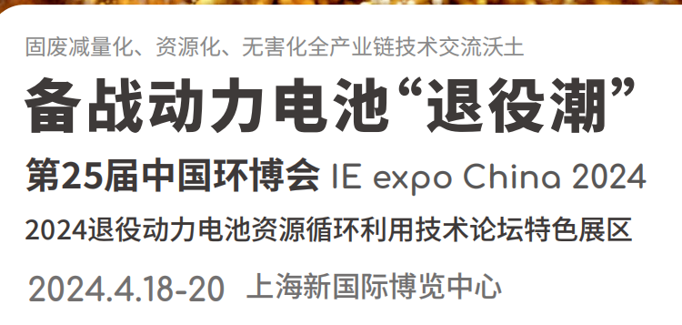 中國環博會2024退役動力電池資源循環利用技術論壇特色展區
