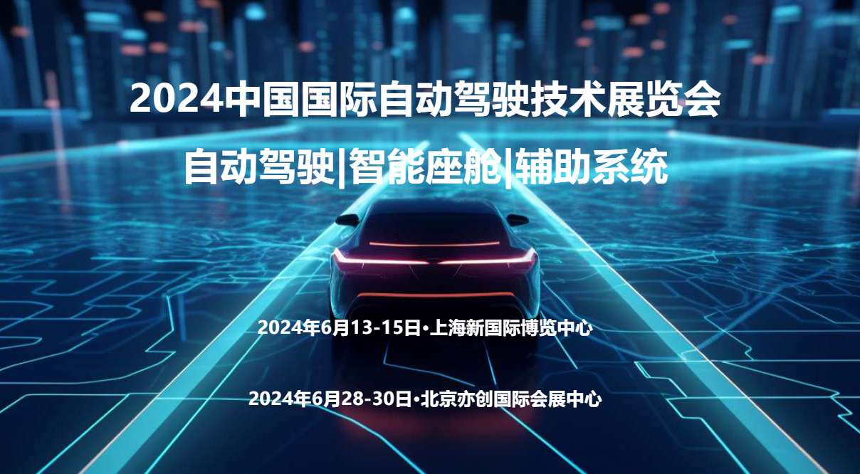 2024上海國際自動駕駛技術展覽會