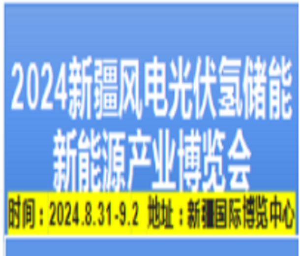 2024新疆風電光伏氫能儲能新能源產業博覽會