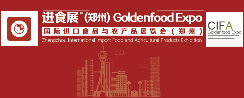 2024鄭州國際進口食品與農產品展覽會