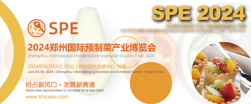 2024鄭州國際預制菜產業博覽會