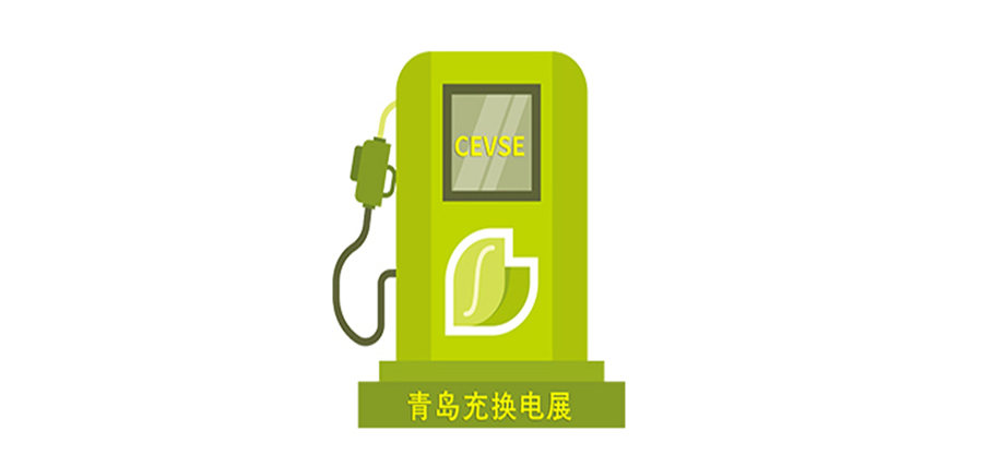 2024青島充換電展覽會/青島充電樁展覽會/青島光儲充展覽會