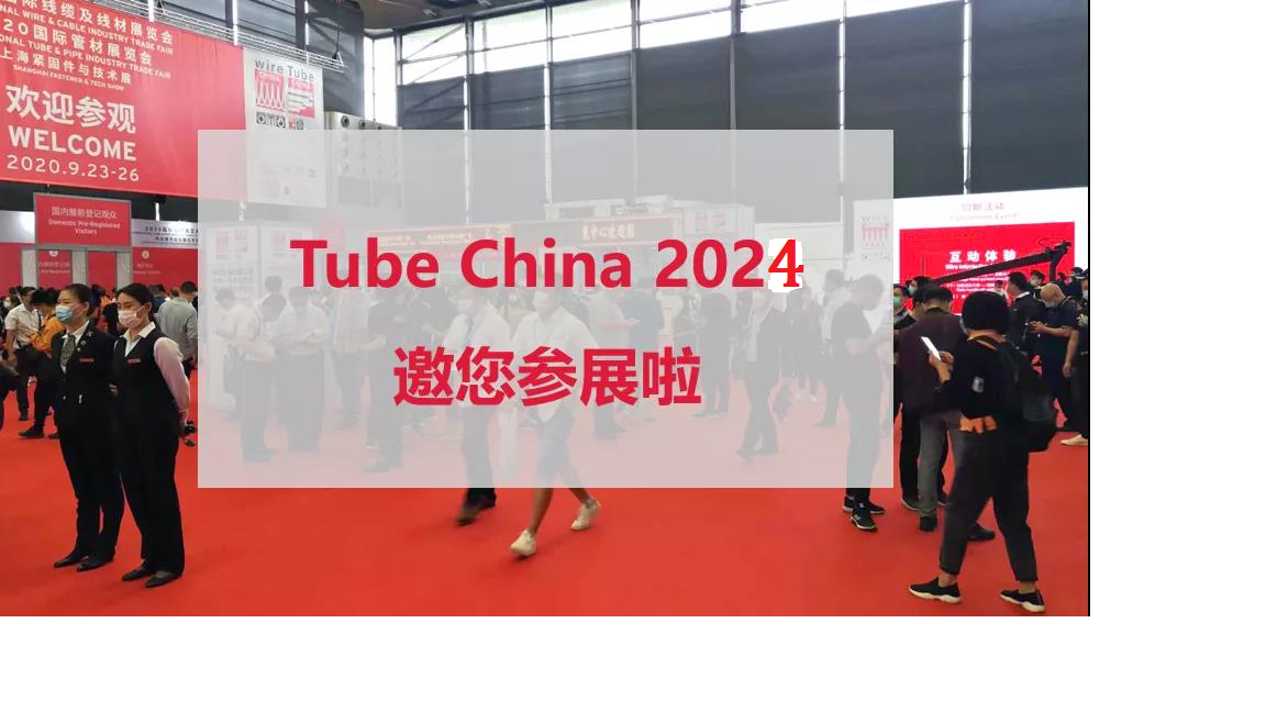  2024年第十一屆中國國際管材展覽會打造管材盛宴