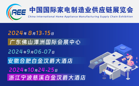 家電材料展丨家電展丨CAEE家電制造業(yè)供應鏈展覽會