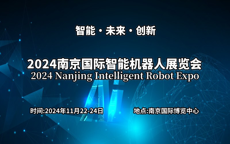 2024南京國際智能機器人展覽會