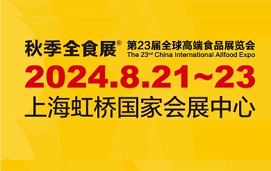 2024第23屆上海全球高端食品展覽會