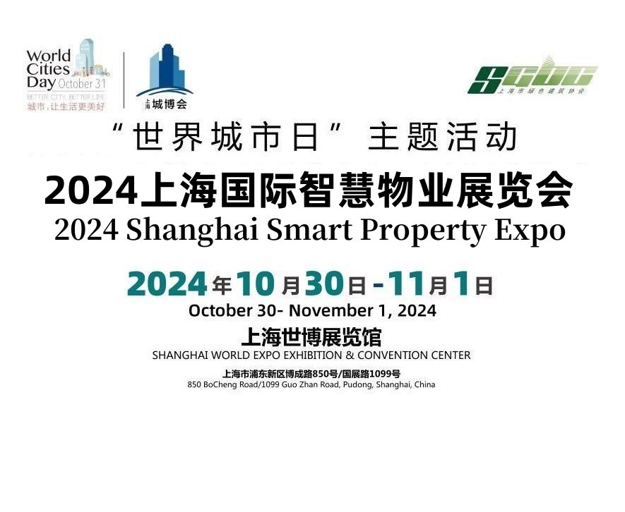 2024上海國際智慧物業展覽會