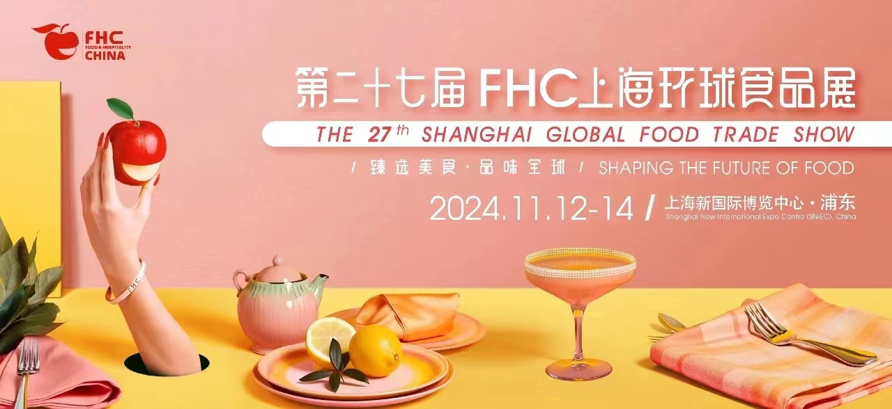 2024第27屆上海環球食品展