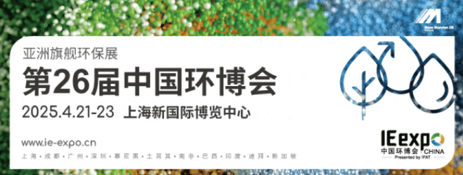 亞洲旗艦環(huán)保展|第26屆中國環(huán)博會 IE expo China 2025