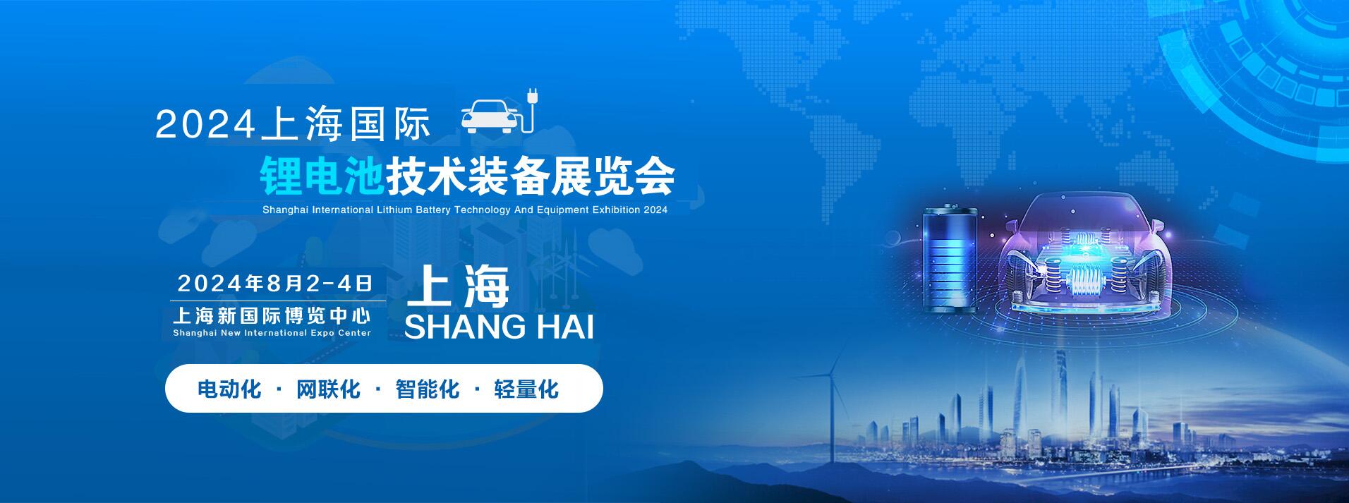 上海鋰電池展覽會-2024中國上海鋰電池技術與鋰電池設備展覽會