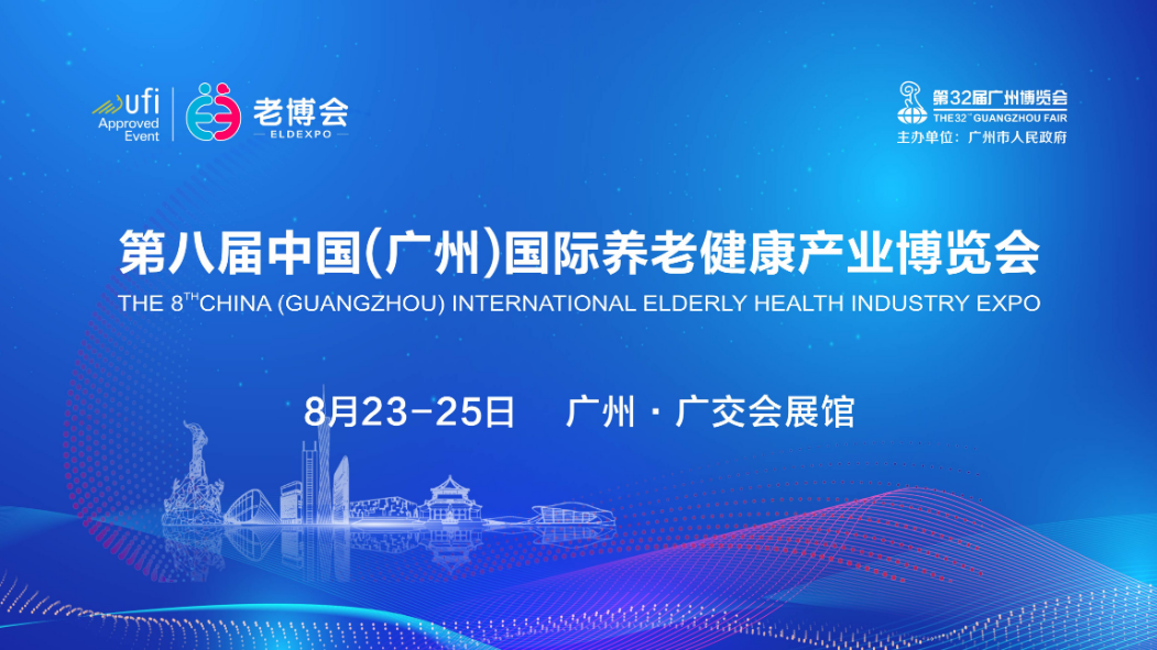 2024第八屆中國(guó)（廣州）國(guó)際養(yǎng)老健康產(chǎn)業(yè)博覽會(huì)