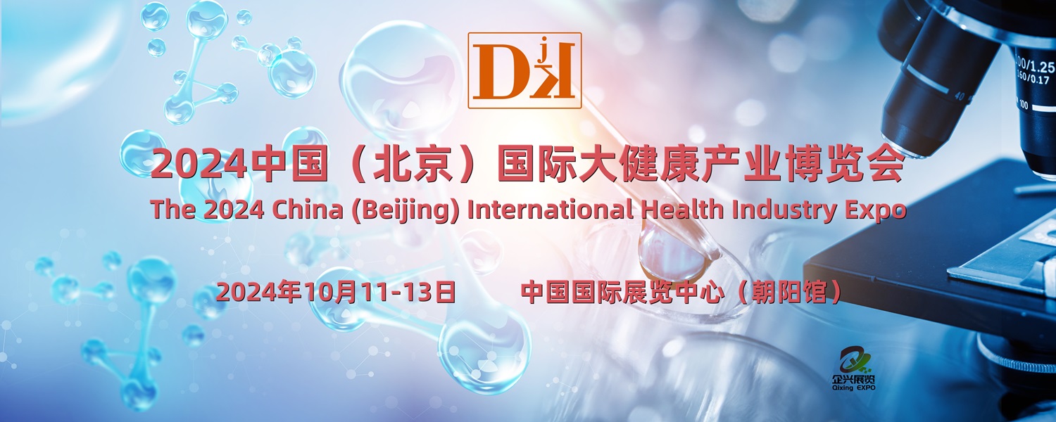 北京健博會·2024中國國際大健康產業博覽會10月11日開幕