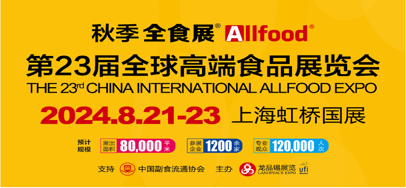 2024上海高端食品飲料展