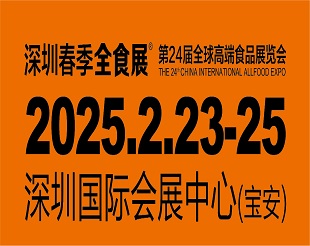 2025年深圳第24屆全球高端食品展邀請(qǐng)函