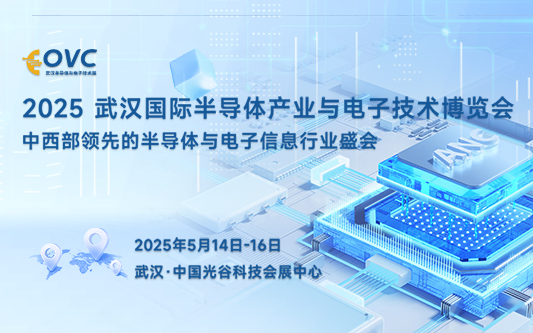 2025 武漢國際半導(dǎo)體產(chǎn)業(yè)與電子技術(shù)博覽會(huì)（OVC）