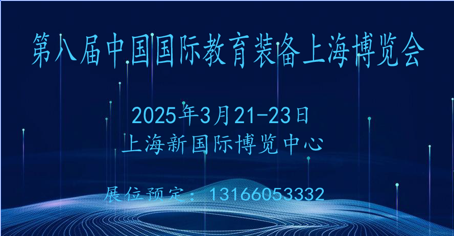 2025第八屆中國國際教育裝備（上海）博覽會