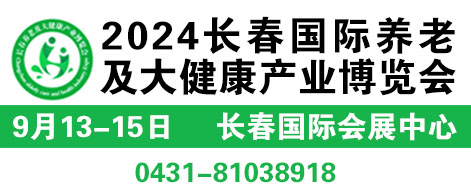 2024長春國際養老及大健康產業博覽會