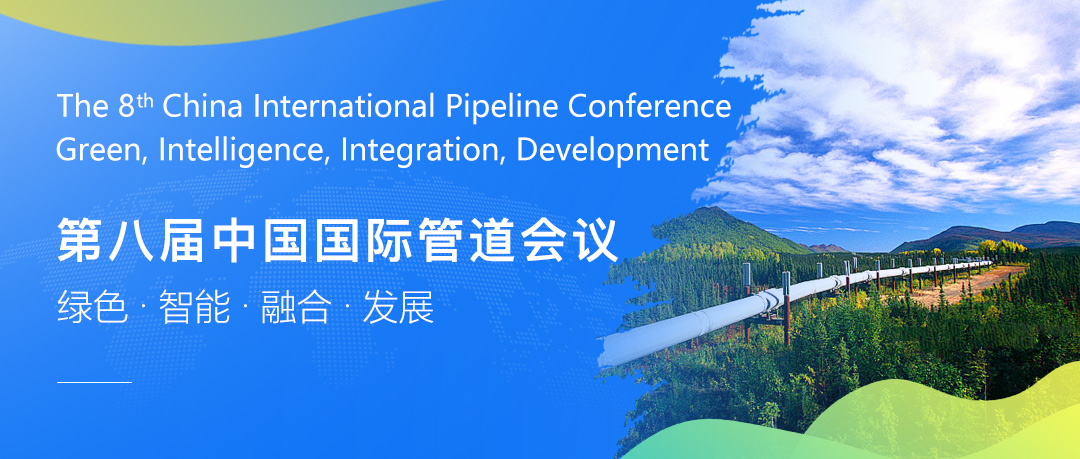 第八屆中國國際管道會議（CIPC）暨技術裝備與成果展盛大開啟！2025年4月，北京見！