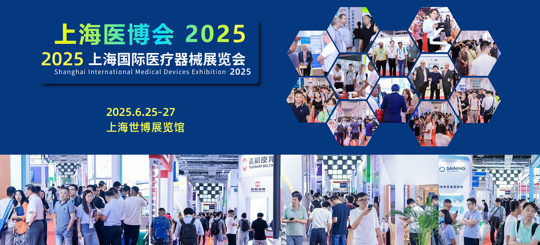 2025第四十五屆上海國際醫療器械展覽會