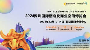 2024深圳國際酒店及商業(yè)空間博覽會