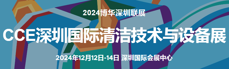 2024深圳清潔展-CCE2024深圳清潔技術(shù)設(shè)備展覽會
