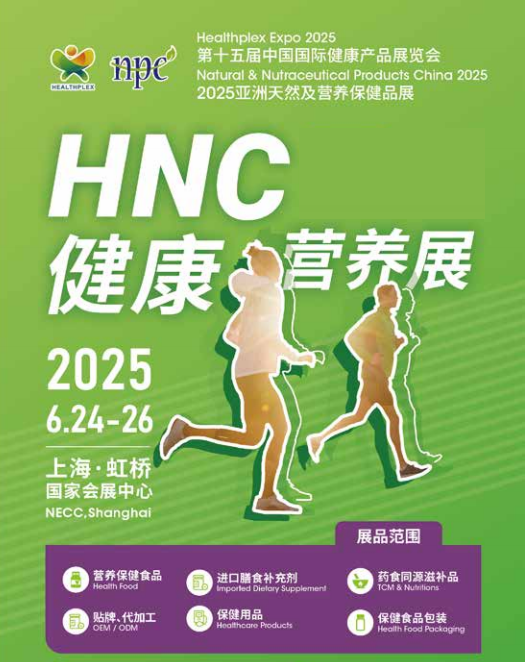 2025上海國健康營養(yǎng)展《2025第十四屆中國國際健康產(chǎn)品展覽會》