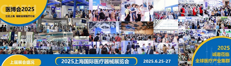 2025年上海醫(yī)療器械展