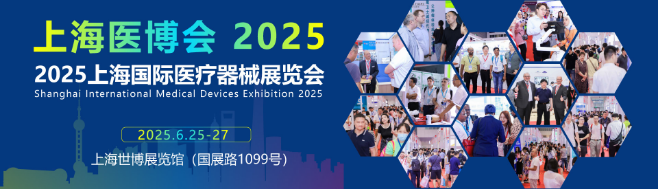2025上海醫(yī)博會-2025上海國際醫(yī)療器械展覽會