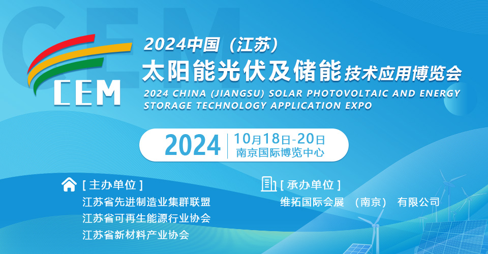 2024中國（江蘇）太陽能光伏及儲(chǔ)能技術(shù)應(yīng)用博覽會(huì)