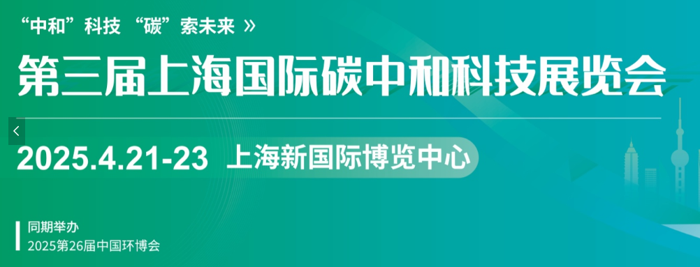 第三屆上海國際碳中和科技展覽會(huì)