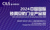 2024中國國際鎖具安防門業產品展