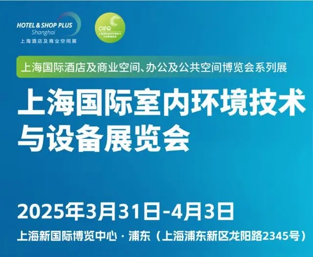2025上海國際室內環境技術與設備展覽會