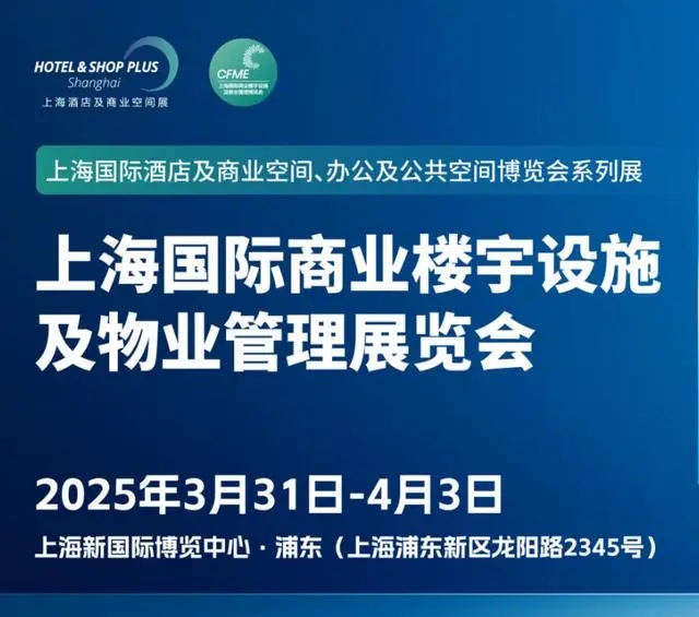 CFME2025上海國際商業(yè)樓宇設(shè)施及物業(yè)管理博覽會