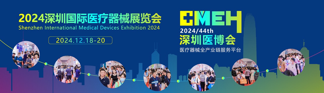 2024深圳醫(yī)療器械展會-深圳醫(yī)療器械設(shè)計制造展