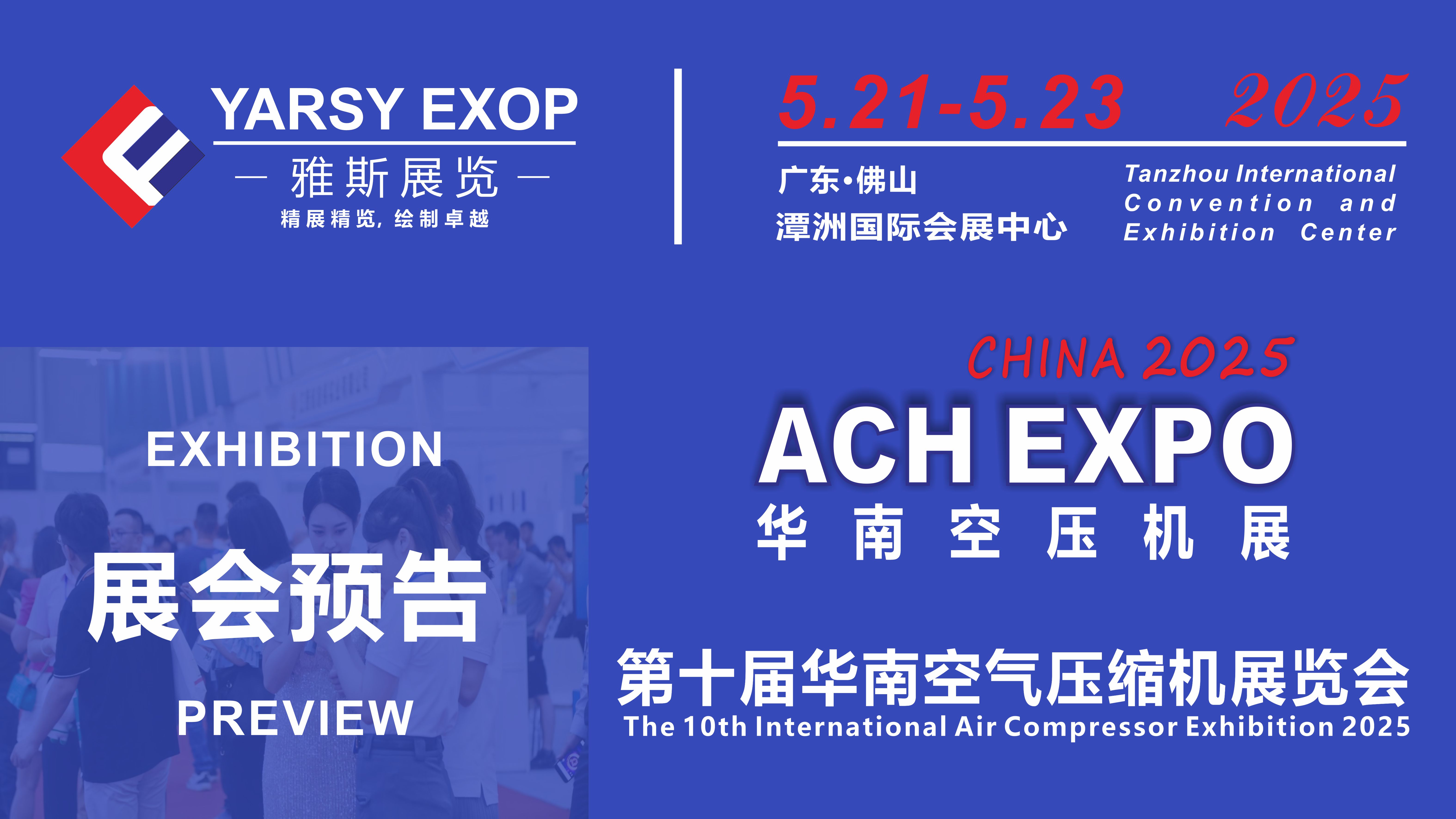 2025第十屆華南空氣壓縮機(jī)展覽會