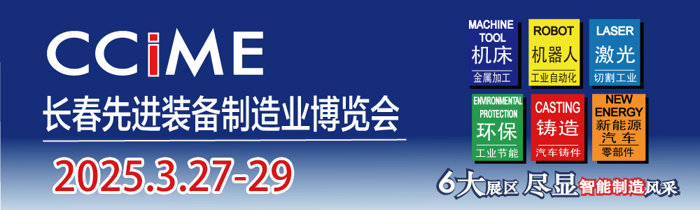 2025第17屆中國長春國際先進(jìn)裝備制造業(yè)博覽會