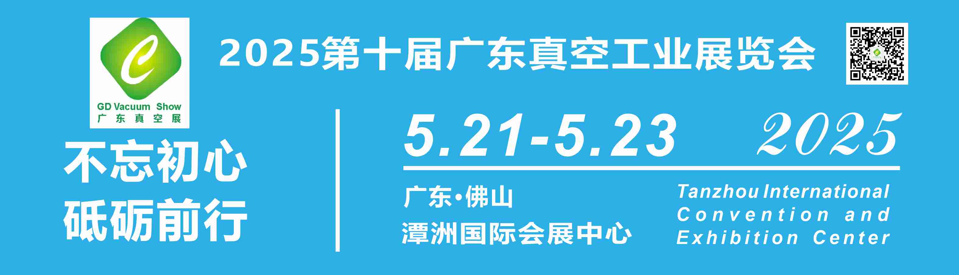 2025第十屆廣東真空工業(yè)展覽會