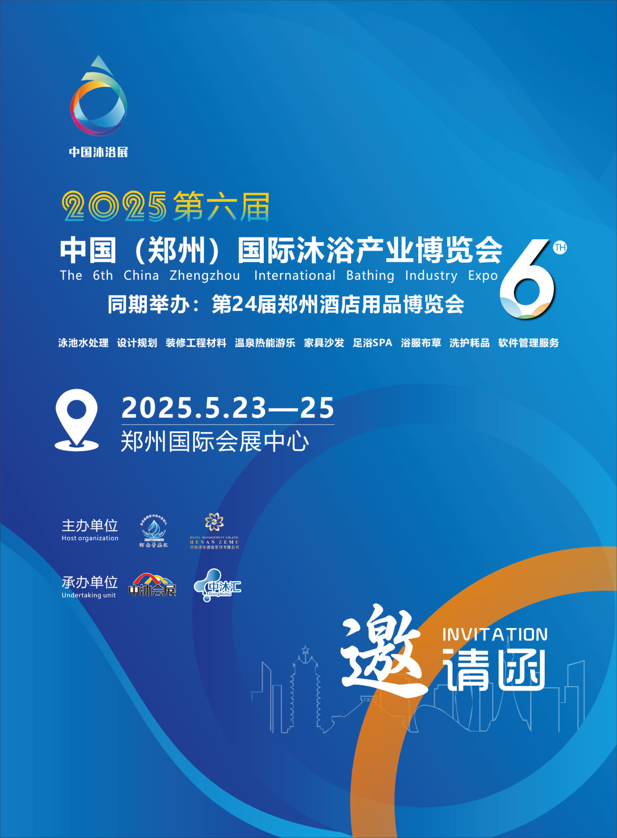 2025第六屆中國（鄭州）國際沐浴產(chǎn)業(yè)博覽會